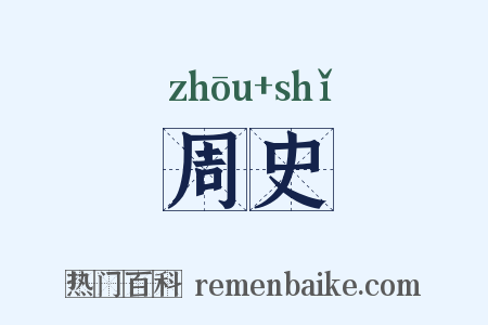 周史是什么意思的图片